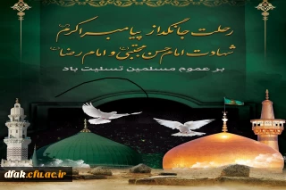 28 صفر رحلت پیغام دار آخرین، خاتم نبوت را نگین، حضرت رسول واپسین، عینیت قرآن کریم، حضرت رسول اکرم صلی الله علیه و آله بر مسلمانان جهان تسلیت باد.