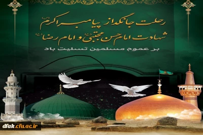 28 صفر رحلت پیغام دار آخرین، خاتم نبوت را نگین، حضرت رسول واپسین، عینیت قرآن کریم، حضرت رسول اکرم صلی الله علیه و آله بر مسلمانان جهان تسلیت باد.