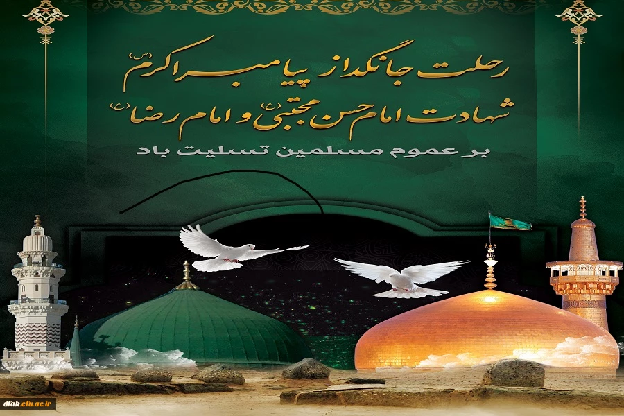 28 صفر رحلت پیغام دار آخرین، خاتم نبوت را نگین، حضرت رسول واپسین، عینیت قرآن کریم، حضرت رسول اکرم صلی الله علیه و آله بر مسلمانان جهان تسلیت باد.

 2