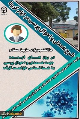  طرح همدلی و احوالپرسی از دانشجویان در ایام کرونایی پاییز ۱۴۰۰ 
 
