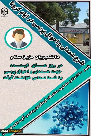  طرح همدلی و احوالپرسی از دانشجویان در ایام کرونایی پاییز ۱۴۰۰ 
 
