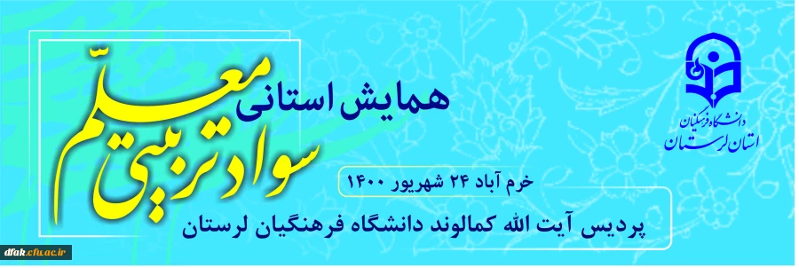 گواهی حضور در همایش استانی سواد تربیتی معلم_24_6_1400 2