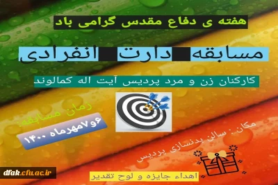 برگزاری مسابقه ورزشی دارت انفرادی کارکنان پردیس آیت اله کمالوند به مناسبت گرامیداشت هفته ی دفاع مقدس به روایت تصویر