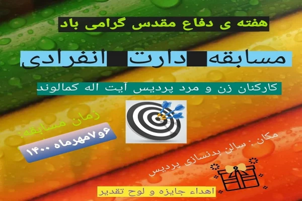 برگزاری مسابقه ورزشی دارت انفرادی کارکنان پردیس آیت اله کمالوند به مناسبت گرامیداشت هفته ی دفاع مقدس به روایت تصویر 2