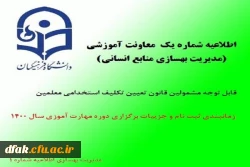 اطلاعیه شماره یک معاونت آموزشی (مدیریت بهسازی منابع انسانی) 2