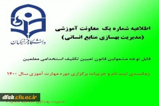 اطلاعیه شماره یک معاونت آموزشی (مدیریت بهسازی منابع انسانی)