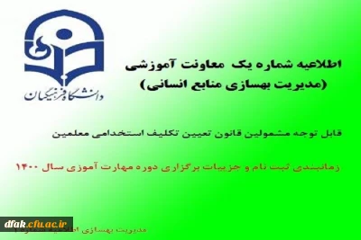 اطلاعیه شماره یک معاونت آموزشی (مدیریت بهسازی منابع انسانی)