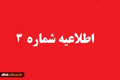 اطلاعیه شماره 3 معاونت آموزشی و تحصیلات تکمیلی (مدیریت بهسازی)درخصوص زمان و نحوه ثبت نام پذیرفته شدگان تجدید گزینش آزمون استخدام پیمانی وزارت آموزش و پرورش در سال 1399 و سنوات قبل