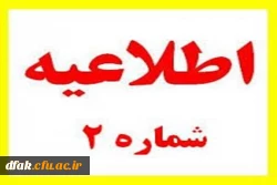 اطلاعیه شماره 2 معاونت آموزشی و تحصیلات تکمیلی ( مدیریت بهسازی) درخصوص زمان و نحوه ثبت نام دوره مهارت آموزی سری چهارم و تمام جاماندگان سری های قبلی معلمان حق التدریس 2