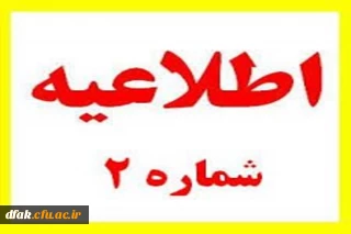اطلاعیه شماره 2 معاونت آموزشی و تحصیلات تکمیلی ( مدیریت بهسازی) درخصوص زمان و نحوه ثبت نام دوره مهارت آموزی سری چهارم و تمام جاماندگان سری های قبلی معلمان حق التدریس