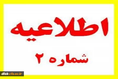 اطلاعیه شماره 2 معاونت آموزشی و تحصیلات تکمیلی ( مدیریت بهسازی) درخصوص زمان و نحوه ثبت نام دوره مهارت آموزی سری چهارم و تمام جاماندگان سری های قبلی معلمان حق التدریس