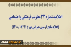 اطلاعیه شماره 33 معاونت فرهنگی و اجتماعی (اعلام نتایج آزمون جبرانی مورخ 1400/07/11) 2