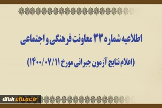 اطلاعیه شماره 33 معاونت فرهنگی و اجتماعی (اعلام نتایج آزمون جبرانی مورخ 1400/07/11)