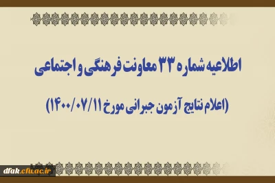 اطلاعیه شماره 33 معاونت فرهنگی و اجتماعی (اعلام نتایج آزمون جبرانی مورخ 1400/07/11)