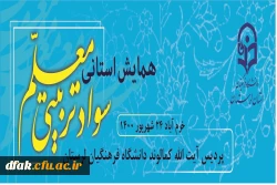 گواهی حضور در همایش استانی سواد تربیتی معلم_24_6_1400 4