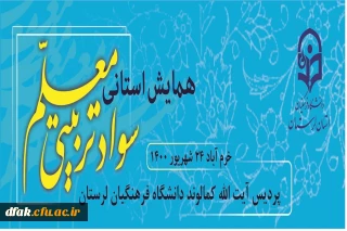 گواهی حضور در همایش استانی سواد تربیتی معلم_24_6_1400