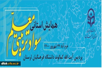 گواهی حضور در همایش استانی سواد تربیتی معلم_24_6_1400