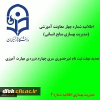 اطلاعیه شماره 4 معاونت آموزشی و تحصیلات تکمیلی(مدیریت بهسازی منابع انسانی)؛در خصوص تمدید مهلت ثبت نام غیرحضوری 2