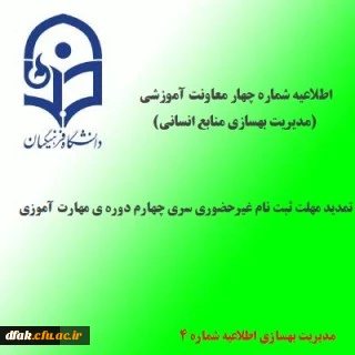 اطلاعیه شماره 4 معاونت آموزشی و تحصیلات تکمیلی(مدیریت بهسازی منابع انسانی)؛در خصوص تمدید مهلت ثبت نام غیرحضوری 2