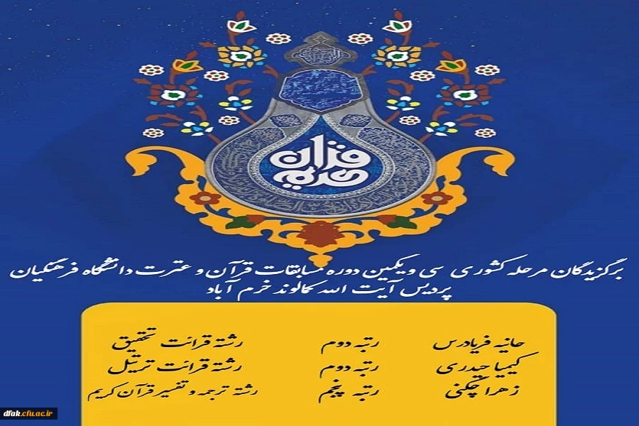 کسب رتبه های برتر کشوری مسابقات قرآن و عترت توسط دانشجویان پردیس آیت الله کمالوند  2