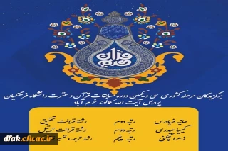 کسب رتبه های برتر کشوری مسابقات قرآن و عترت توسط دانشجویان پردیس آیت الله کمالوند 