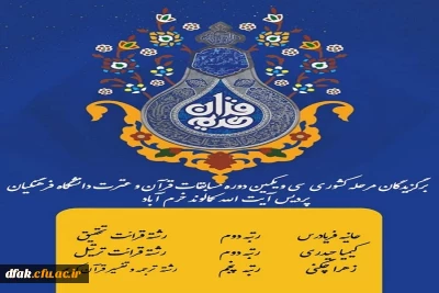 کسب رتبه های برتر کشوری مسابقات قرآن و عترت توسط دانشجویان پردیس آیت الله کمالوند 