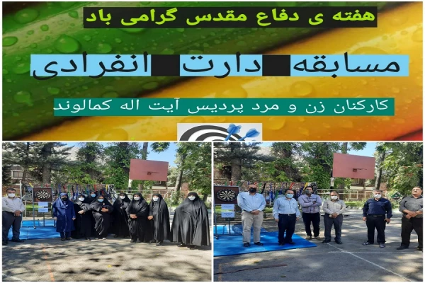 برگزاری مسابقات انفرادی دارت ویزه کارکنان به مناسبت هفته دفاع مقدس  4