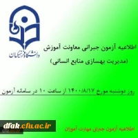 اطلاعیه آزمون جبرانی معاونت آموزش و تحصیلات تکمیلی دانشگاه(مدیریت بهسازی منابع انسانی) در خصوص دروس متمرکز پودمان اول مهارت آموزان سری سوم 2