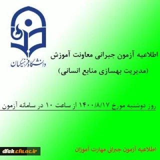 اطلاعیه آزمون جبرانی معاونت آموزش و تحصیلات تکمیلی دانشگاه(مدیریت بهسازی منابع انسانی) در خصوص دروس متمرکز پودمان اول مهارت آموزان سری سوم