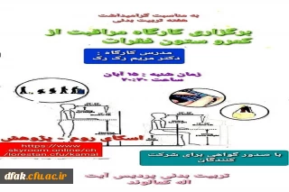 برگزاری کارگاه مراقبت از کمر و ستون فقرات 