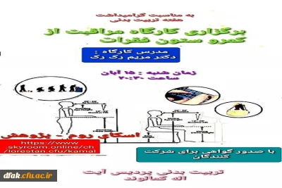 برگزاری کارگاه مراقبت از کمر و ستون فقرات 