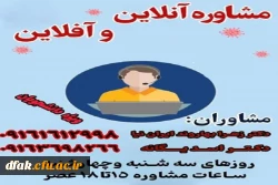 مشاوره آنلاین و آفلاین  2
