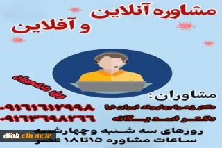 مشاوره آنلاین و آفلاین 