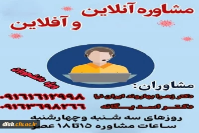 مشاوره آنلاین و آفلاین 