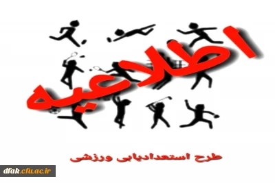 طرح استعداد یابی ورزشی