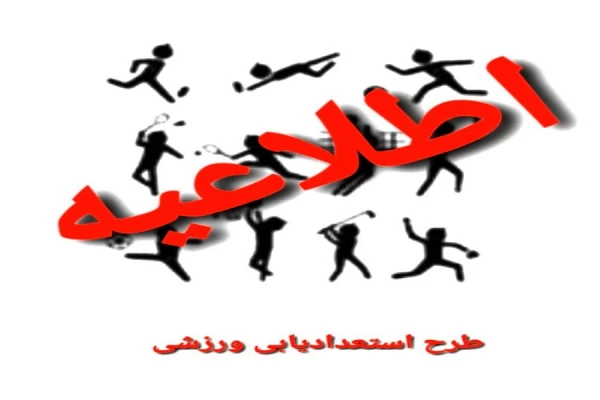 طرح استعداد یابی ورزشی 2