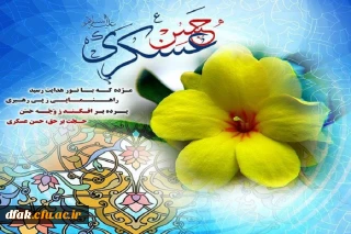 میلاد امام حسن عسکری ( علیه السلام )