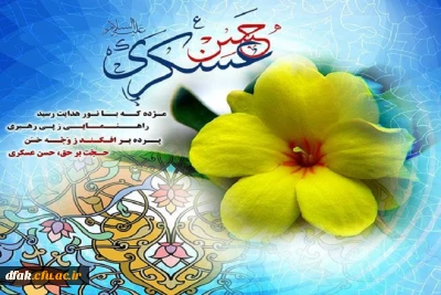 میلاد امام حسن عسکری ( علیه السلام )