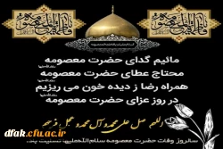 وفات شهادت گونه حضرت معصومه ( سلام الله علیها ) 2