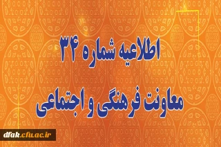اعلام زمان برگزاری آزمون پایانی دروس فرهنگی پودمان دوم سری سوم و پذیرفته شدگان آزمون استخدامی سال99


