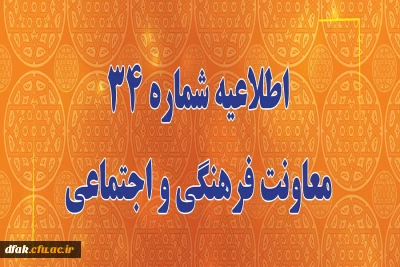 اعلام زمان برگزاری آزمون پایانی دروس فرهنگی پودمان دوم سری سوم و پذیرفته شدگان آزمون استخدامی سال99

