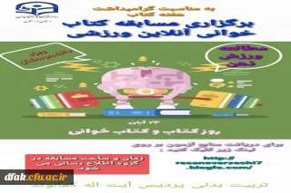  برگزاری مسابقه کتابخوانی ورزشی