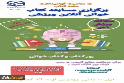  برگزاری مسابقه کتابخوانی ورزشی