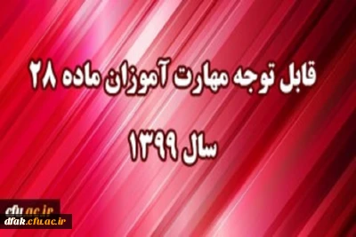 قابل توجه مهارت آموزان مشمول ماده ٢٨ ورودی سال ١٣٩٩