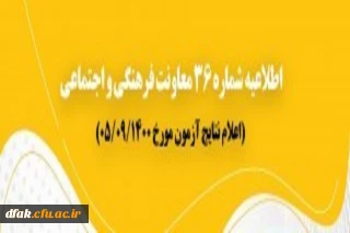 اعلام نتایج آزمون مورخ پنجم آذر 1400