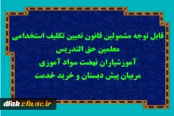 قابل توجه مشمولین قانون تعیین تکلیف استخدامی معلمین حق التدریس، آموزشیاران نهضت سواد آموزی، مربیان پیش دبستان و خرید خدمت آموزش و پرورش 2