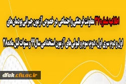 اطلاعیه شماره 37 معاونت فرهنگی و اجتماعی:
آزمون جبرانی پودمان های اول و دوم سری اول ، دوم، سوم و قبولی های آزمون استخدامی سال99 و سنوات قبل ماده28 2
