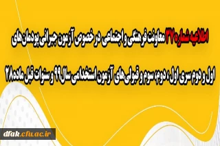 اطلاعیه شماره 37 معاونت فرهنگی و اجتماعی:
آزمون جبرانی پودمان های اول و دوم سری اول ، دوم، سوم و قبولی های آزمون استخدامی سال99 و سنوات قبل ماده28