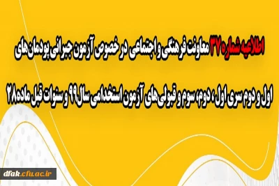 اطلاعیه شماره 37 معاونت فرهنگی و اجتماعی:
آزمون جبرانی پودمان های اول و دوم سری اول ، دوم، سوم و قبولی های آزمون استخدامی سال99 و سنوات قبل ماده28