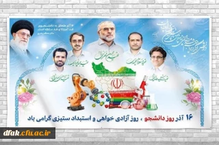 روز دانشجو روز حق خواهی و استبداد ستیزی برتمام دانشجویان با بصیرت مبارک باد